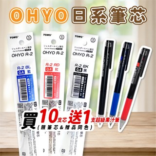 【TOWO 東文牌】東文 OHYO R-2 0.4筆芯 同色購買10支送1支 同色 百樂 超級果汁筆 筆芯