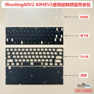⚡Wooting 60HE/V2專用 聲學升級聲音包 日本井上PORON夾心棉 8倍發泡IXPE PET封包膜 滿改必備