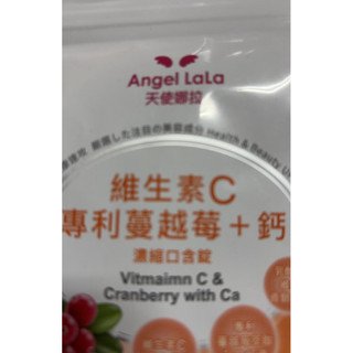 Angel LaLa 天使娜拉 維生素C蔓越莓+鈣濃縮口含錠x4包(30錠/包/賴雅妍代言)