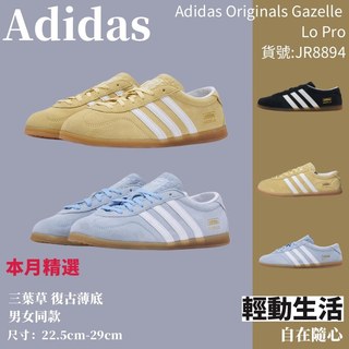 Adidas Originals Gazelle Lo Pro JR8894 三葉草復古休閒低幫板鞋 男女同款 德訓鞋