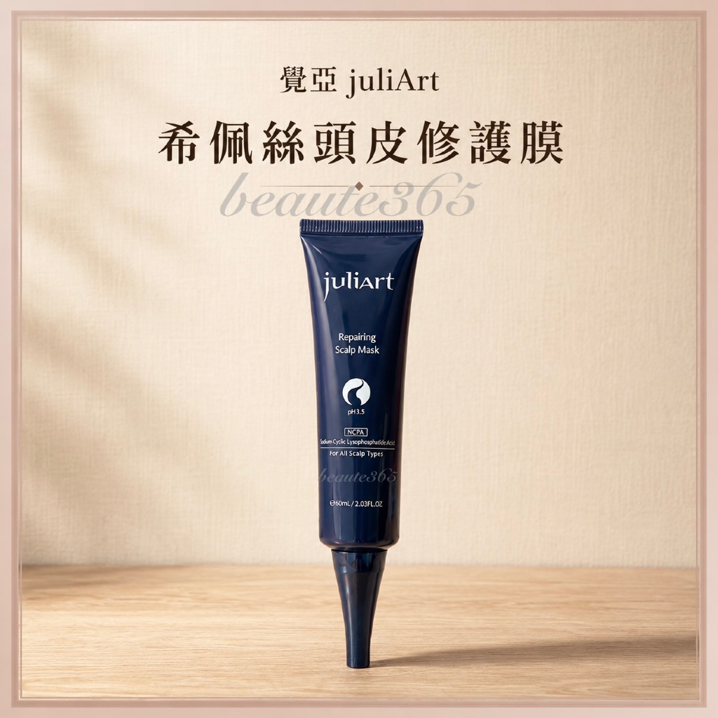 juliArt 覺亞希沛絲頭皮修護膜 頭皮去角質 頭皮護理 去角質 修護膜 深層頭皮 35ml