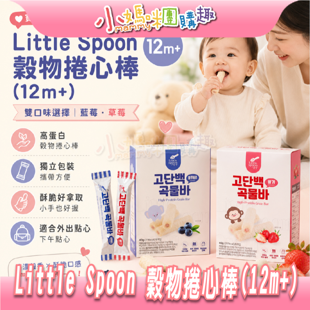 最高折300&現貨 【小媽咪團購趣】Little Spoon 穀物捲心棒(12m+) 寶寶米餅 餅乾 韓國製 穀物餅乾