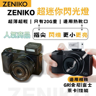 現貨《隔日到貨》zeniko 迷你閃光燈 gr3 gr3x gr4 xm5 理光 富士 CANON Sony