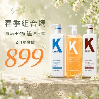 KONO卡釐【官方旗艦店】春季優惠2+1 任選兩瓶洗髮精送沐浴露 台灣總代理