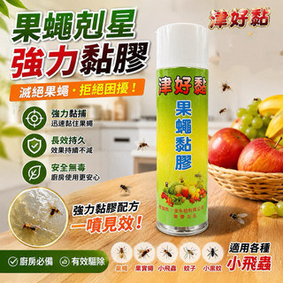 【現貨免運】津好黏 果蠅黏膠 550ml 黏果蠅/蒼蠅 果蠅誘捕噴膠 物理性黏膠