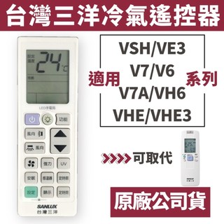 SANLUX 台灣三洋 原廠公司貨 三洋冷氣遙控器 冷氣遙控器SAE-28VE3