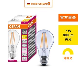 歐司朗 7W LED 可調光 燈絲燈泡 E27 110-130V 10入裝 官方直營店