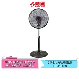 【勳風 SUPA FINE】14吋八方吹循環扇 HF-B1408 台灣製 涼風扇 循環扇 電風扇 立扇 伸縮立扇 風扇