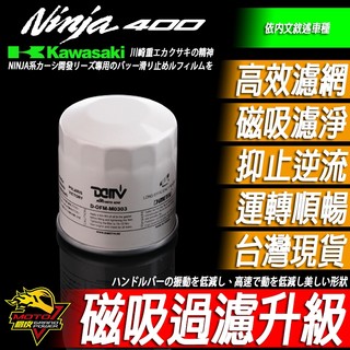 DMV機油芯NINJA忍400忍650忍500 ZX6R磁石ZX10R Z650 Z900 Z800機油濾心Z1000