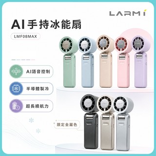LARMI 樂米 LMF08MAX 手持製冷風扇 手持風扇 小風扇 渦輪風扇 可上飛機 AI手持冰能扇