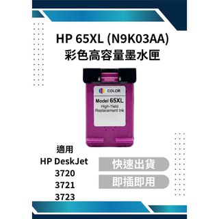 HP 65XL (N9K03AA) 彩色高容量副廠墨水匣 適用 HP DeskJet 3720/3721/3723