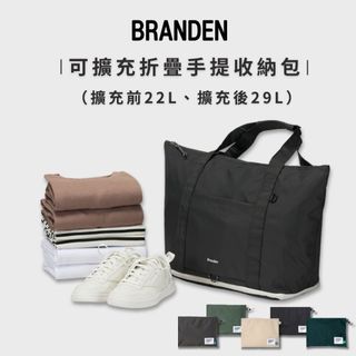 快速出貨【Branden】可擴充折疊手提收納包 29L - 五色任選