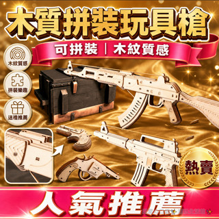 ✨台灣出貨✨木質皮筋槍 3D拼裝模型 立體拼圖 DIY 手工組裝 兒童益智玩具 射擊玩具 兒童禮物 手槍 拚裝模型