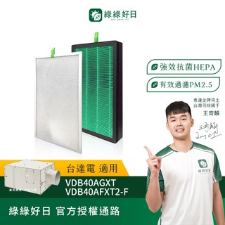 適用 Delta台達電 全室淨化新風機 VDB40AGXT 初效濾網 抗菌HEPA濾網 綠綠好日