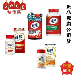 限時特賣區 益節 Move Free UC-II加強型迷你錠30錠/盒 高鈣軟膠囊 葡萄糖胺 正品公司貨 限量50組