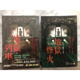 「二手書」地獄系列 第一、五、六部 作者：Div