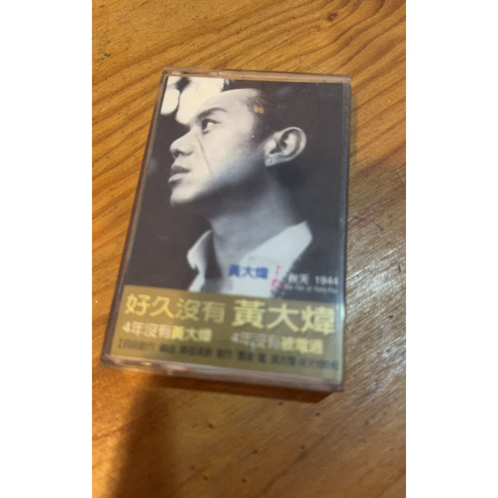 收藏錄音帶-黃大煒秋天專輯磁帶
