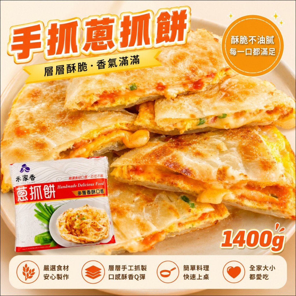 【伯宥水產】禾家香手抓蔥抓餅／1400g／10入／現貨秒出／蔥抓餅／手抓餅／禾家香／油炸／消夜／宵夜／早餐／冷凍／批發