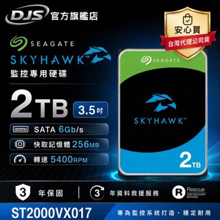 希捷2TB監控硬碟 ST2000VX017【3年保固】5400轉 Seagate SkyHawk 監控鷹