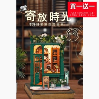 【ArtLife 藝術生活 x DIY小屋】寄放時光【SQ-45】 寄放時光+防塵板 袖珍屋 全館現貨 擺飾品 小屋