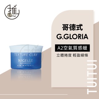 推推TuiTui｜Milbon 哥德式 Nigelle A2空氣質感蠟 120g｜髮泥 髮雕 輕盈空氣感 固定捲度 髮束