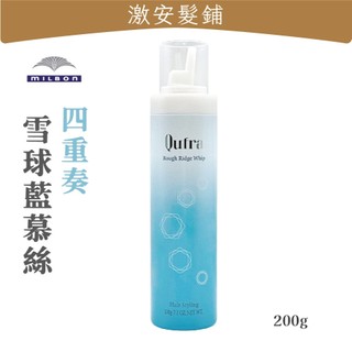 ✨激安髮鋪✨ 日本 MILBON 哥德式 四重奏系列 雪球藍 慕絲 200g 霧感