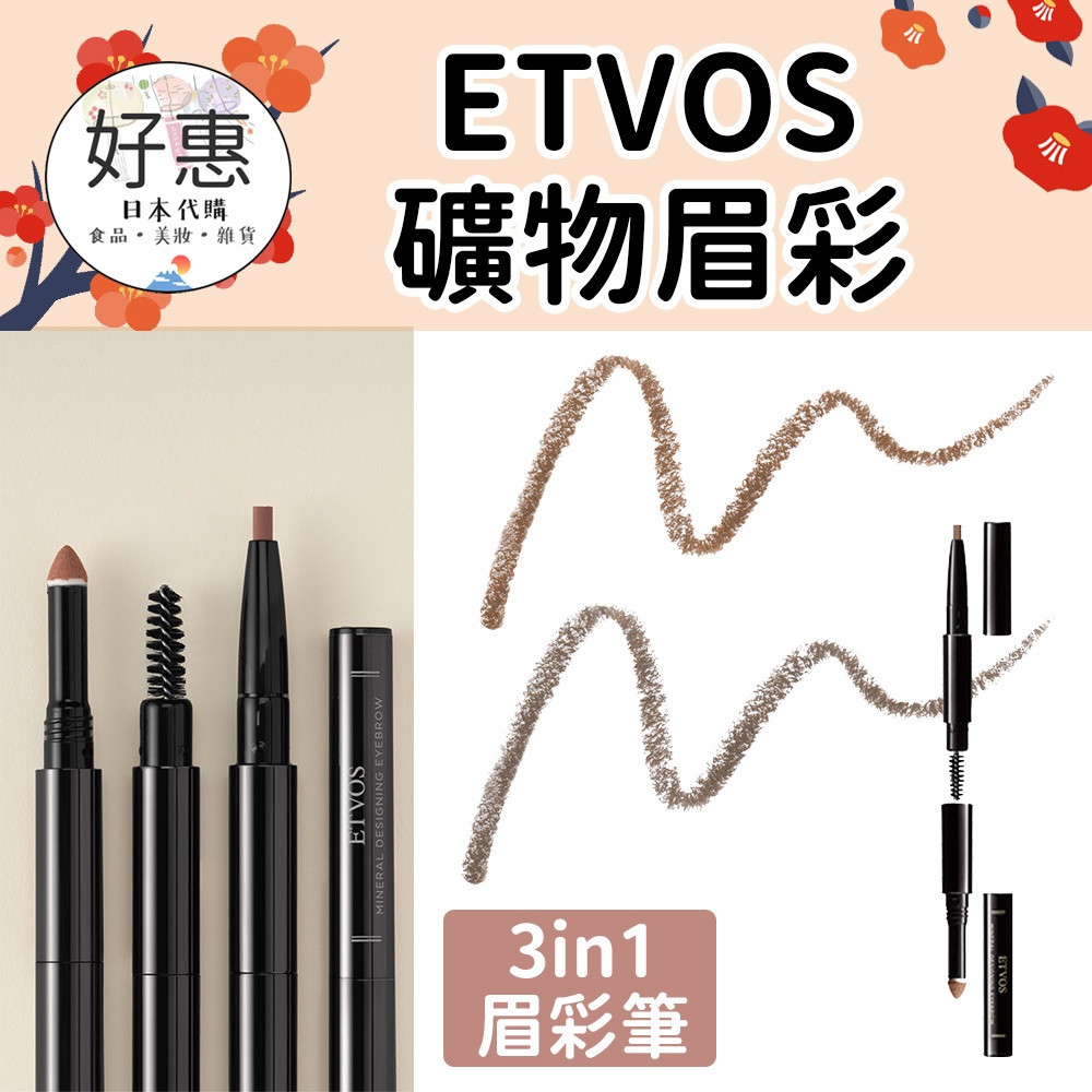 現貨／預購🔆好惠日本代購👍ETVOS 多效礦物持久眉彩筆 眉筆 眉毛 眉彩 眉粉 溫水可卸