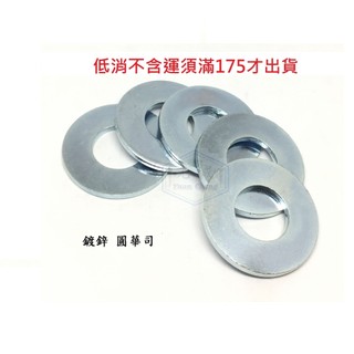 鍍鋅鐵 平華司 3/8 (10mm) 圓墊片 平墊圈 3分
