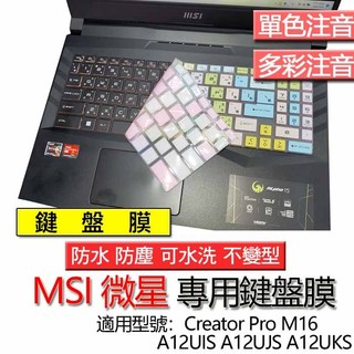 MSI 微星 Creator Pro M16 A12UIS A12UJS A12UKS 注音 繁體 鍵盤膜 鍵盤套 鍵盤