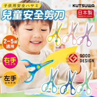 【現貨+發票】日本製 KUTSUWA 兒童安全剪刀 兒童剪刀 安全剪刀 幼童剪刀 左手剪刀 學習剪刀 剪刀 省力剪刀