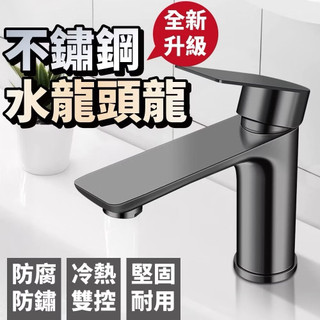 隔日到貨 不鏽鋼水龍頭 水龍頭 高質感槍灰 單孔面盆龍頭 洗手檯水龍頭 浴室水龍頭 洗臉簡易水龍頭 冷熱水龍頭