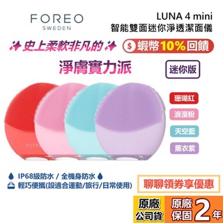 FOREO 斐珞爾 瑞典 LUNA 4 mini 智能雙面淨透潔面儀 潔面儀 洗臉機 全機防水 旅行 聖誕禮物 公司貨