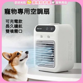 【臺灣出貨】快速降溫寵物空調 靜音加溼寵物風扇 涼感 寵物降溫 製冷風扇 解暑神器 寵物冷氣 寵物電風扇 寵物散熱/