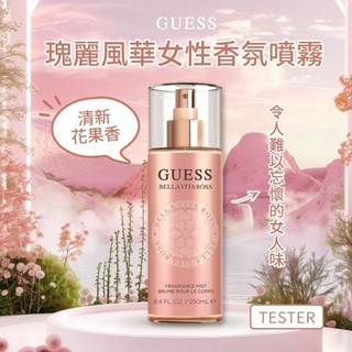 【⭐GUESS】瑰麗風華女性香氛噴霧250ml(TESTER)】效期2030/08