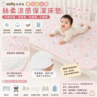 現貨 嬰幼童 嬰兒床 絲柔涼感 保潔床墊 MIFFY 米菲兔 床墊床包 託嬰床墊 遊戲墊 幼稚園 午睡墊 兒童床墊