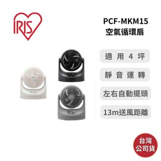 【9月優惠+領券再折】IRIS PCF-MKM15 空氣循環扇 適用4坪 左右擺頭 台灣公司貨 保固一年