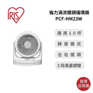 【9月優惠+領券再折】IRIS PCF-HM23W 空氣循環扇 適用10坪 9吋 左右擺頭 台灣公司貨 保固一年