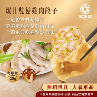 【萬萬兩】爆汁雙菇雞肉餃子(20顆/包)｜冷凍水餃 冷凍食品 低卡 健身