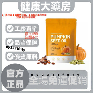 ✅官方正品✅免運✅pumpkin seed oil 300粒