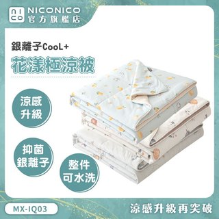 【MAXRO】銀離子花漾極涼被CooL+ MX-IQ03 (檸檬派對/飛行小熊 /南瓜花園)