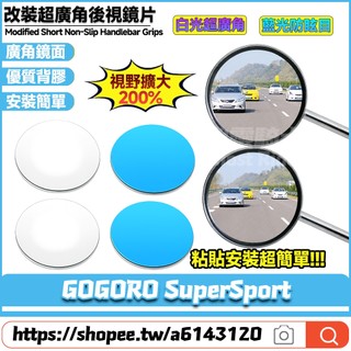 適用於GOGORO SuperSport 改裝大視野鏡片 凸面鏡片 廣角鏡片 藍光防眩目反光鏡片