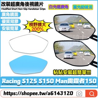 適用於光陽 Racing S125 S150 Man雷霆者150 改裝大視野鏡片 凸面鏡片 廣角鏡片 藍光防眩目反光鏡片