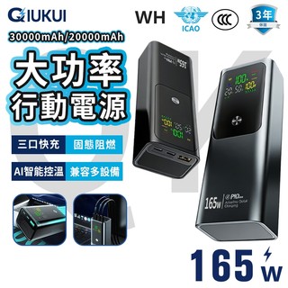 【保固三年✈️可上飛機】行動電源 30000mAh 筆電行充 165W大功率 PD雙向快充 移動電源 支援 全協議快充