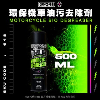 【Muc-Off】環保機車油污去除劑 500ml No.648 Muc-Off Moto台灣總代理 機車清潔 去汙