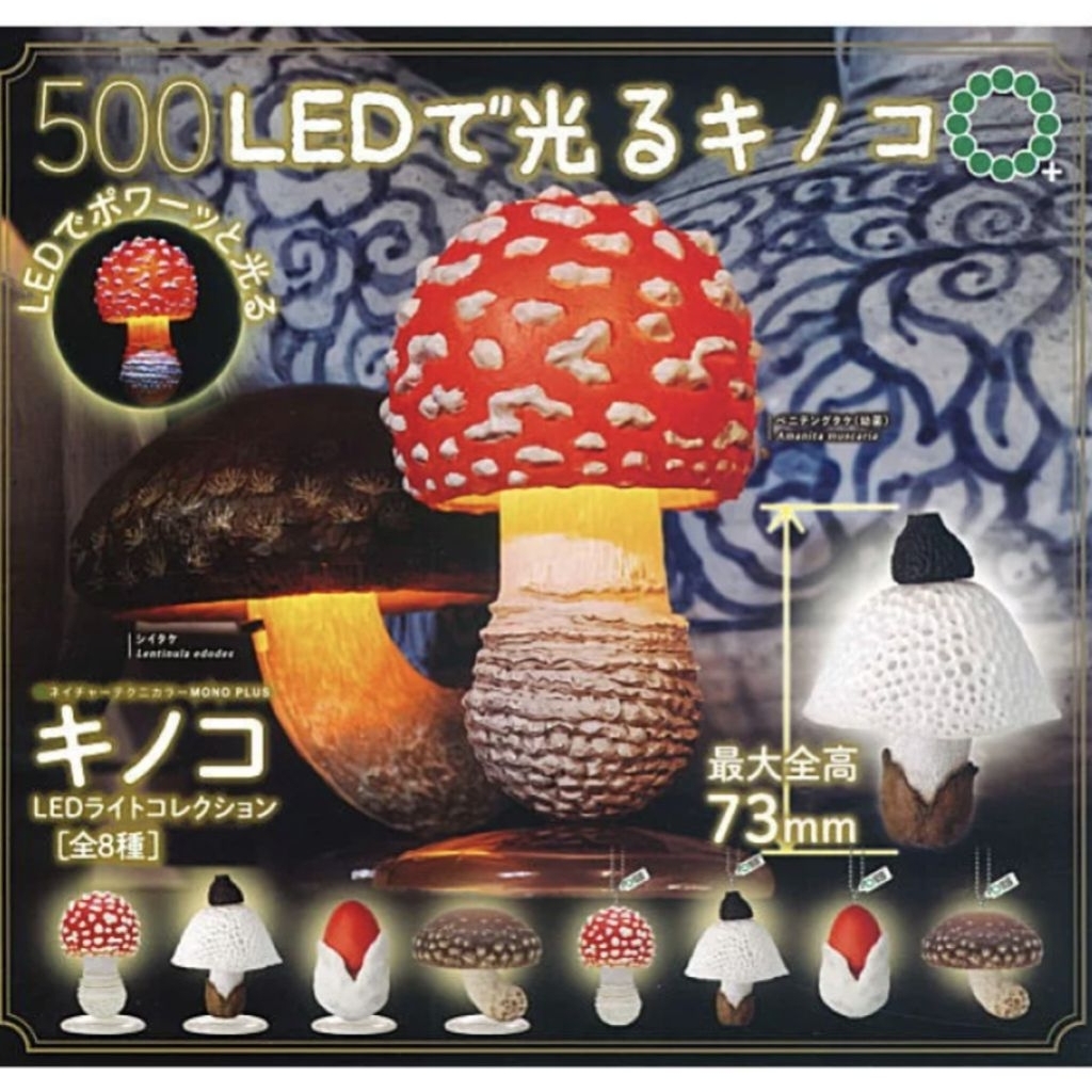 全新 蘑菇LED燈 扭蛋 8入 吊飾 發光 菇類 造型吊飾 MONO PLUS 毒蠅傘 蘑菇 轉蛋 香菇 公仔 掛飾