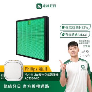 適用Philips飛利浦 毛小奈Lite寵物空氣清淨機 AC3360/80 複合式抗菌HEPA濾網 綠綠好日