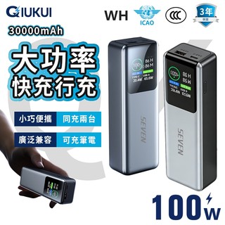 【三年保固/可上飛機】行動電源 30000mAh 100W大功率 筆電行充 大容量行充 旅充 行充電源 支援 全協議快充