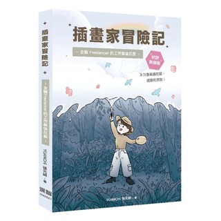 [華通書坊]插畫家冒險記：全職 Freelancer 的工作幕後花絮。不只靠興趣喫飯，還要喫很飽！(好評熱銷版) YUANCHi(張元綺) 深智數位 9786267757994