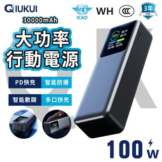 【隔日到貨/三年保固/可上飛機】大功率行動電源 30000mah 100W 快充行充 筆電行充 支援 全協議快充 充電寶