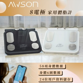 【AWSON】 八電極體脂計 雙頻智能體脂計 藍芽 電子體重計 體脂機 家用體脂計 58項健康數據 六圍紀錄 智慧菜單